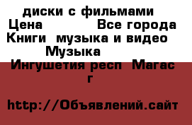 DVD диски с фильмами › Цена ­ 1 499 - Все города Книги, музыка и видео » Музыка, CD   . Ингушетия респ.,Магас г.